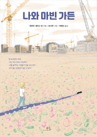 나와 마빈 가든